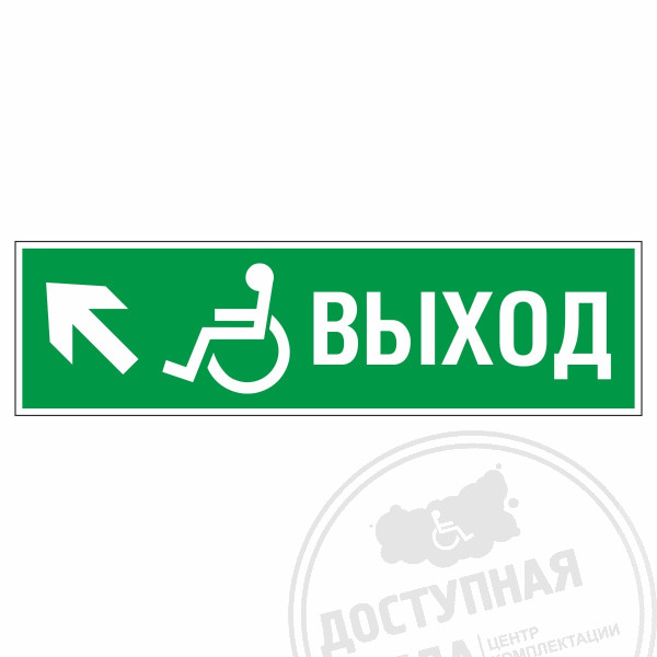 Знак эвакуационный Направление к эвакуационному выходу налево вверх для инвалидов, фотолюм